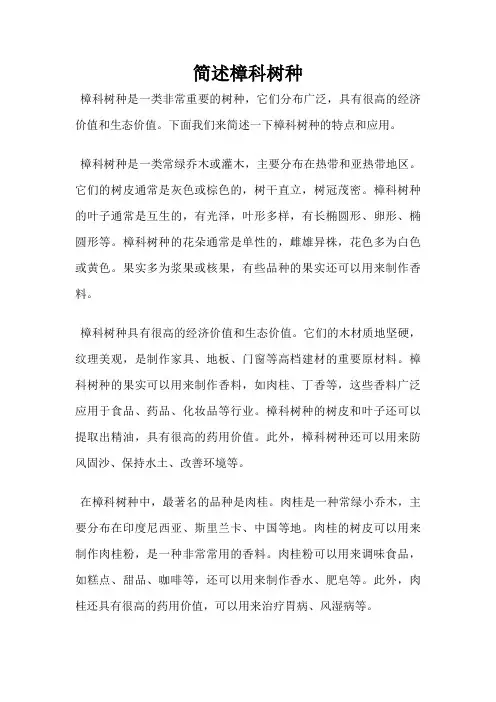 简述樟科树种
