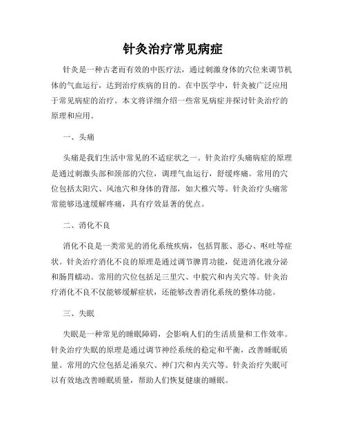 针灸治疗常见病症