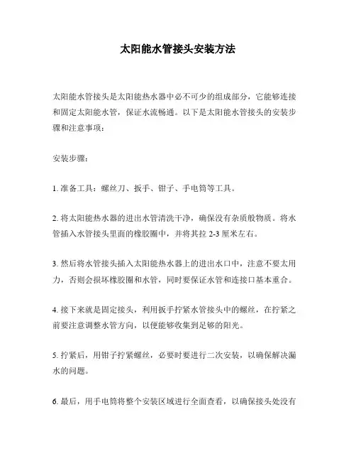 太阳能水管接头安装方法