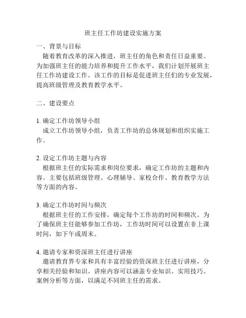 班主任工作坊建设实施方案