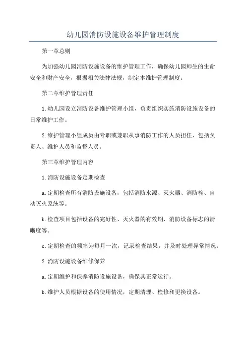 幼儿园消防设施设备维护管理制度