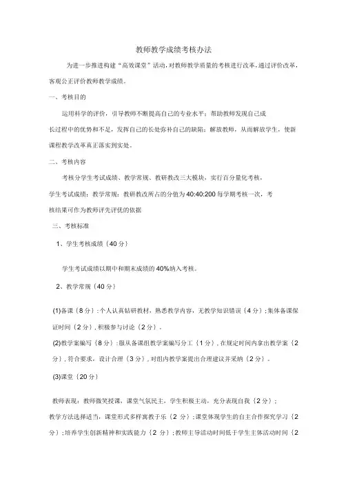 教师教学成绩考核办法附表格