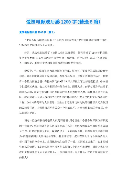 爱国电影观后感1200字(精选5篇)