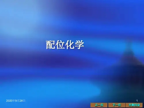 第五章-配位化学PPT课件