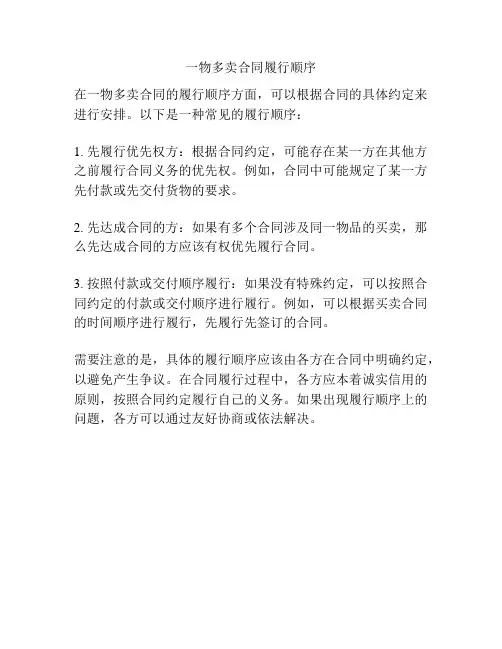 一物多卖合同履行顺序