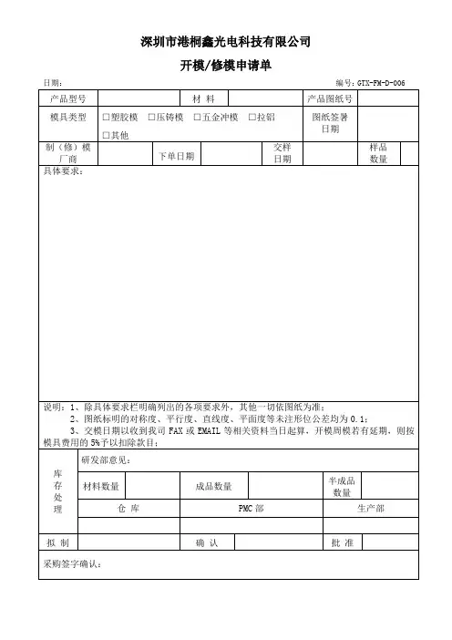 GTX-FM-D-006 开模-修模申请单