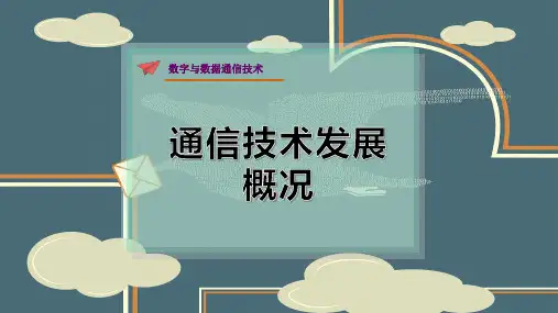 通信技术发展概况