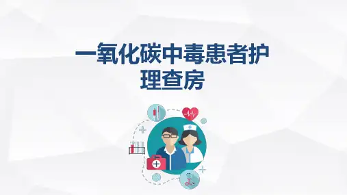 一氧化碳中毒患者的护理查房