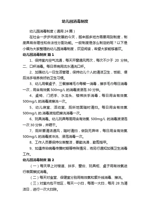 幼儿园消毒制度（通用24篇）