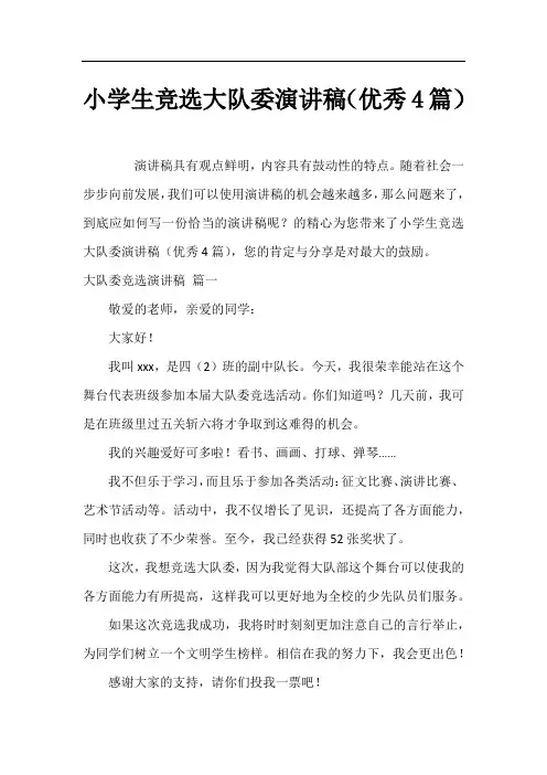 小学生竞选大队委演讲稿(优秀4篇)