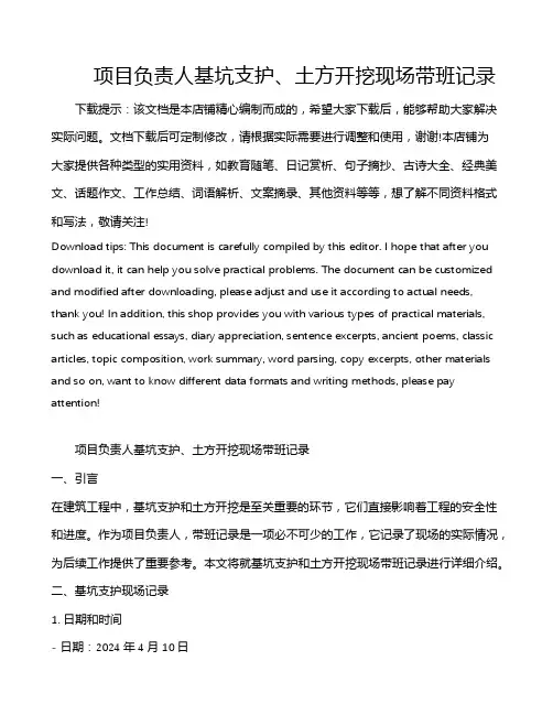 项目负责人基坑支护、土方开挖现场带班记录