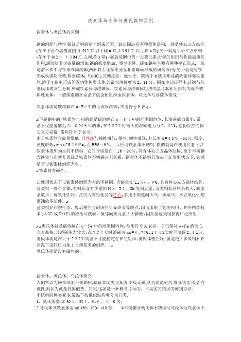 铁素体马氏体和奥氏体的区别