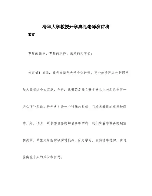 清华大学教授开学典礼老师演讲稿