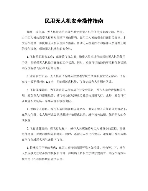 民用无人机安全操作指南