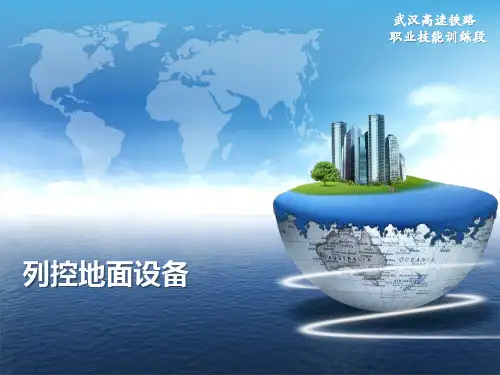 列控地面设备课件V2.0