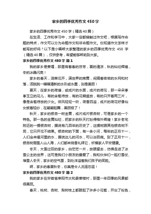 家乡的四季优秀作文450字（精选40篇）