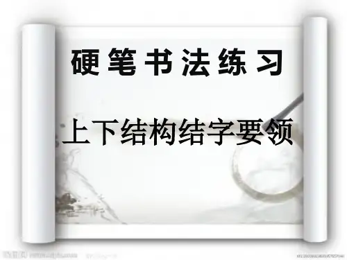 硬笔书法笔法练习——上下结构