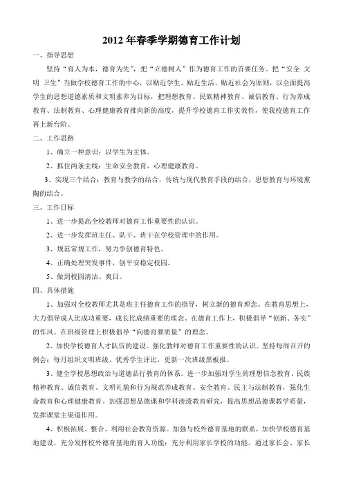 2012年春季学期德育工作计划