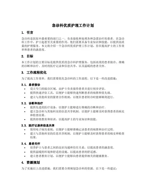 急诊科优质护理工作计划