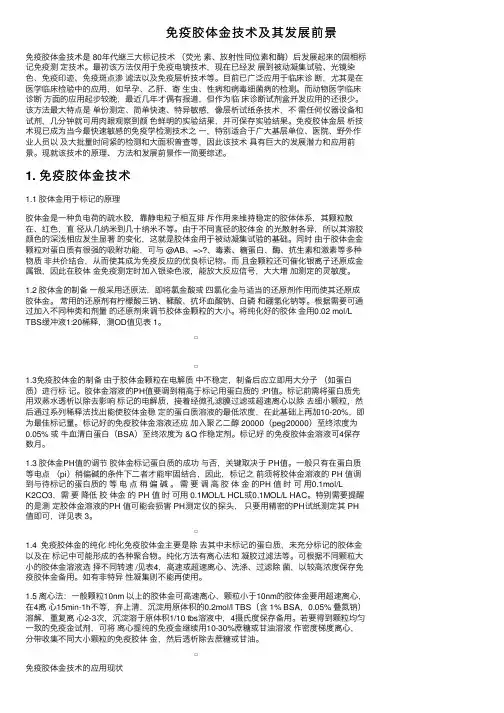 免疫胶体金技术及其发展前景
