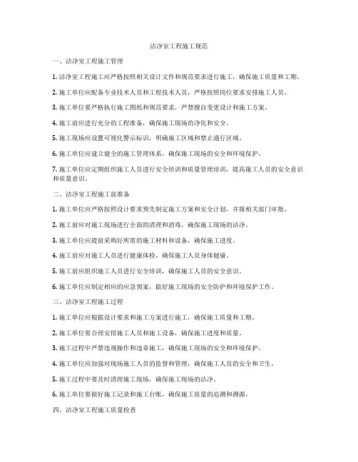 洁净室工程施工规范