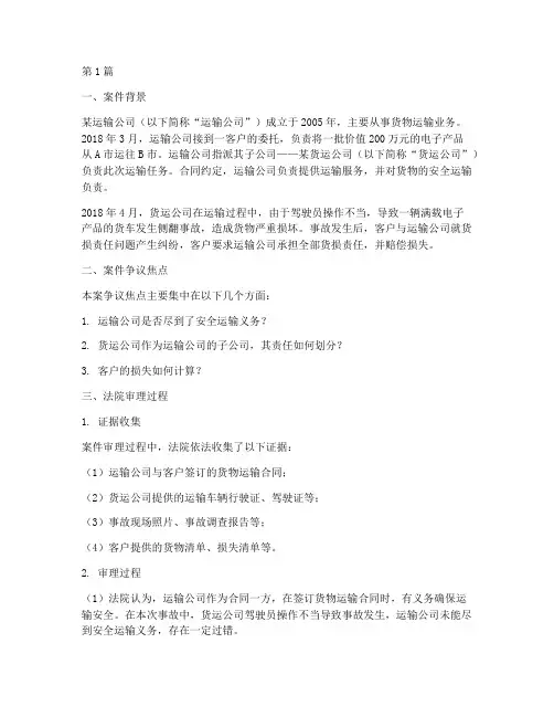 运输公司的法律案例(3篇)