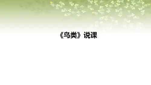 2021苏教版小学科学四年上册《鸟类》说课课件(含反思)