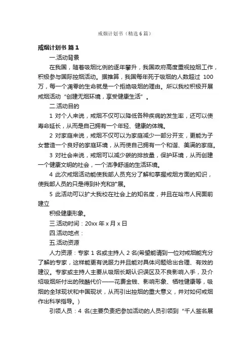 戒烟计划书（精选6篇）