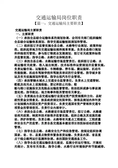 交通运输局岗位职责