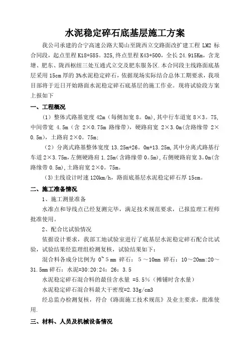 水稳底基层施工方案