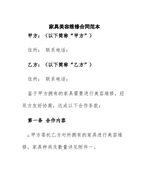 家具美容维修合同范本