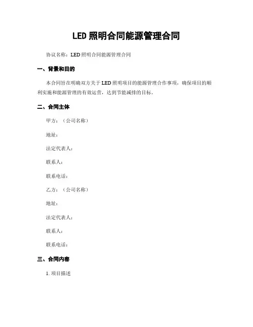 LED照明合同能源管理合同