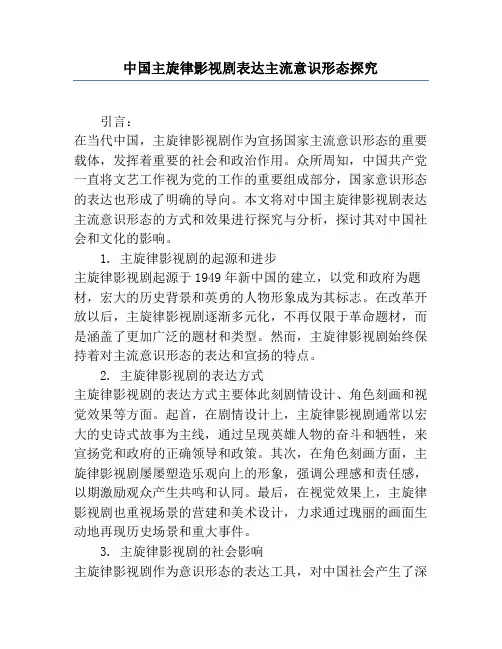中国主旋律影视剧表达主流意识形态研究