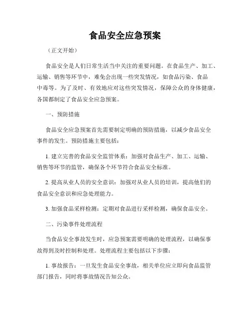 食品安全应急预案