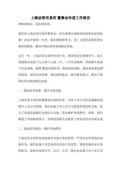 上海证券交易所 董事会年度工作报告