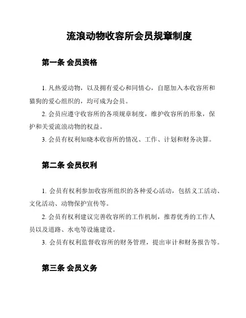 流浪动物收容所会员规章制度