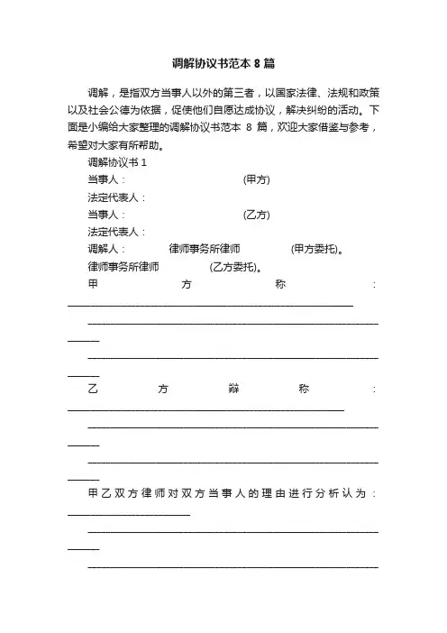 调解协议书范本8篇