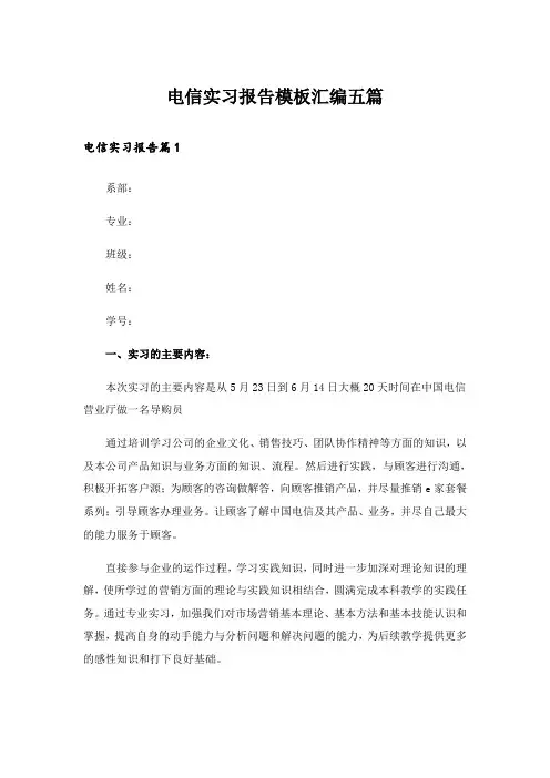 电信实习报告模板汇编五篇