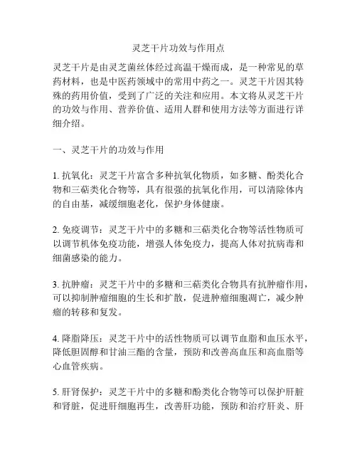 灵芝干片功效与作用点