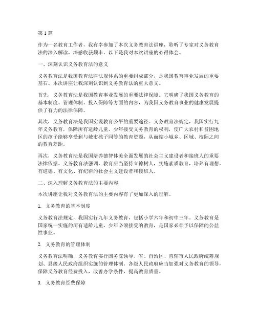 义务教育法讲座心得体会(3篇)