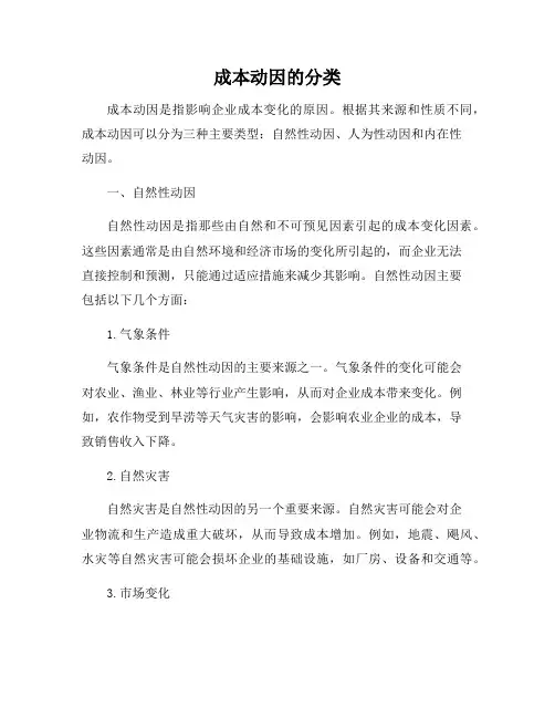 成本动因的分类