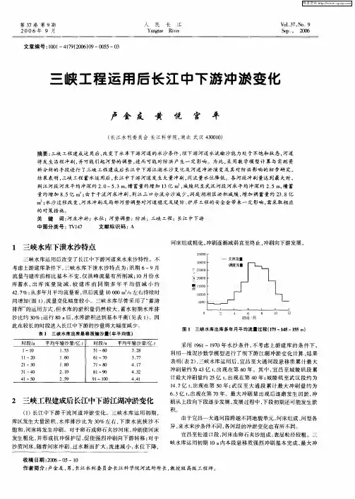 三峡工程运用后长江中下游冲淤变化