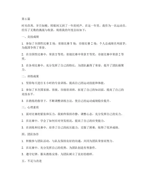 运动员的年度总结(3篇)