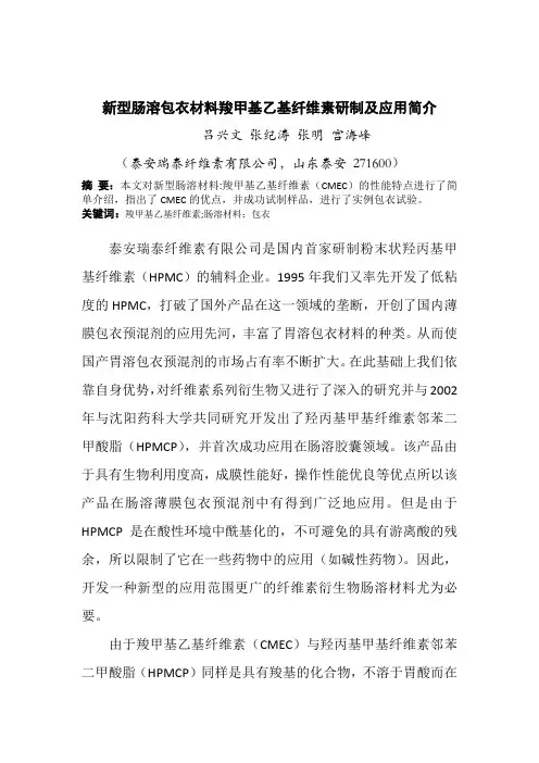 新型肠溶包衣材料羧甲基乙基纤维素研制及应用简介