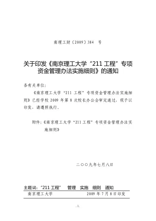 “211 资料工程”专项资金管理办法实施细则论述