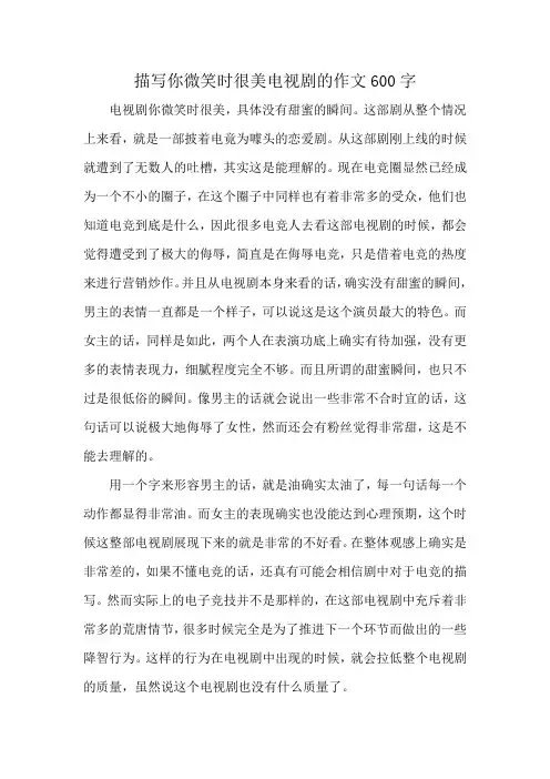 描写你微笑时很美电视剧的作文600字