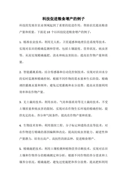 科技促进粮食增产的例子