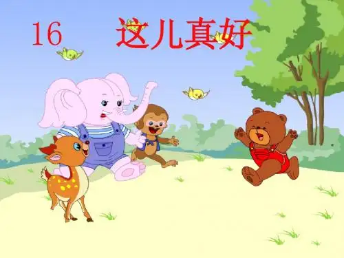 苏教版一年级语文下册  《这儿真好》.ppt课件