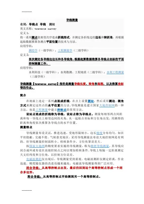 (整理)导线测量概述