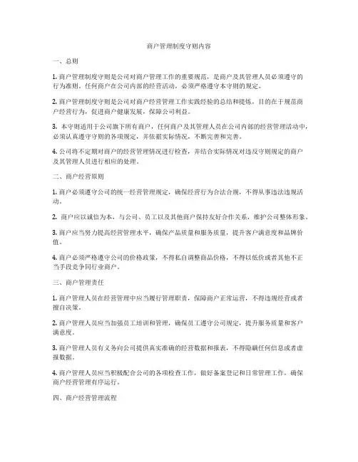 商户管理制度守则内容